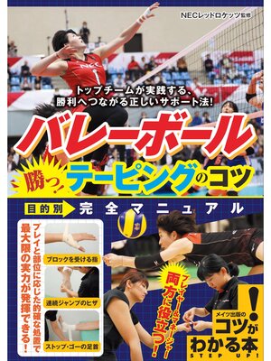 cover image of バレーボール　勝つ!テーピングのコツ　目的別　完全マニュアル